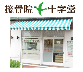 接骨院十字堂