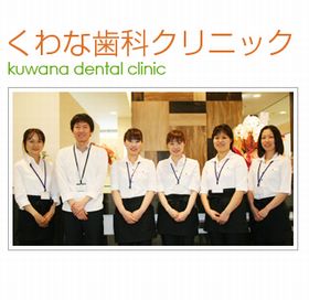 くわな歯科クリニック