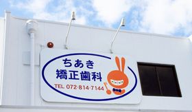 ちあき矯正歯科