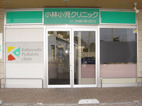 小林小児クリニック