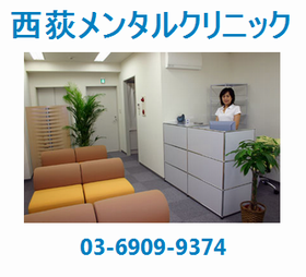 西荻メンタルクリニック