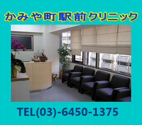 かみや町駅前クリニック