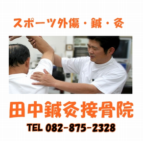 田中鍼灸接骨院