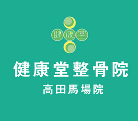 健康堂整骨院高田馬場院