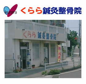 くらら鍼灸整骨院 野嵩院
