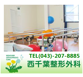 西千葉整形外科