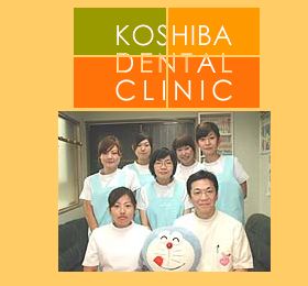 こしば歯科医院