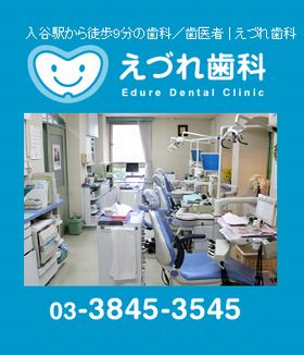 えづれ歯科医院