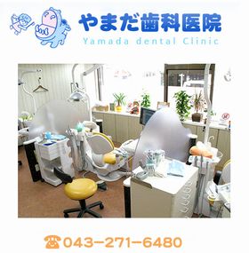 やまだ歯科医院