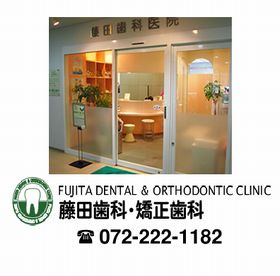 藤田歯科・矯正歯科