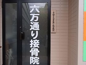 六万通り接骨院