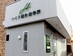 いとう鍼灸接骨院