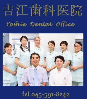 吉江歯科医院