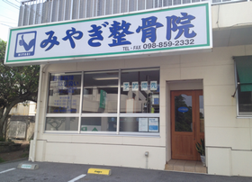 みやぎ整骨院