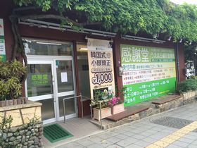 感謝堂うえはら鍼灸整骨院