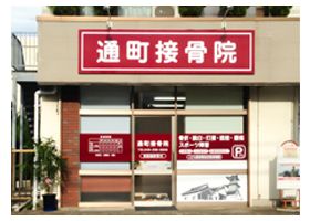 通町接骨院