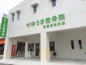 ゆうき整骨院