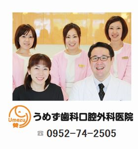 うめず歯科口腔外科医院