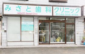 みさと歯科クリニック