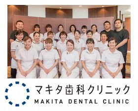 マキタ歯科クリニック