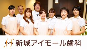 新城アイモール歯科