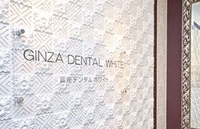 銀座デンタルホワイト