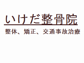 いけだ整骨院