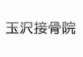 玉沢接骨院