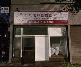 ひだまり整骨院