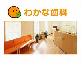 わかな歯科