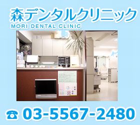 森デンタルクリニック