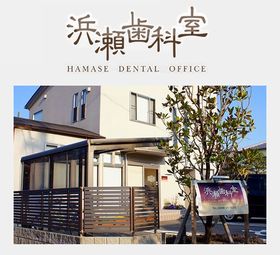 浜瀬歯科室