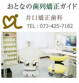 井口矯正歯科