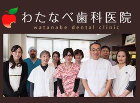 渡辺歯科医院