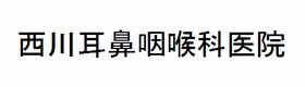 西川耳鼻咽喉科医院