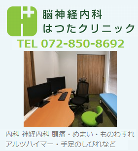 脳神経内科　はつたクリニック