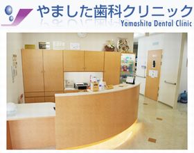 やました歯科クリニック