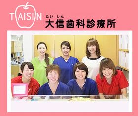大信歯科診療所