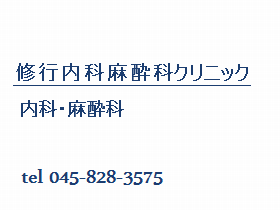 修行内科麻酔科クリニック