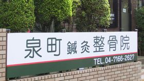 泉町鍼灸整骨院