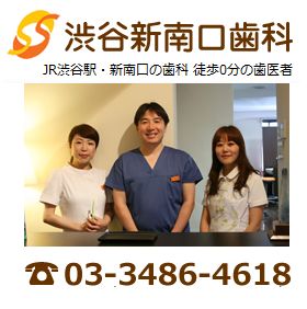 渋谷新南口歯科
