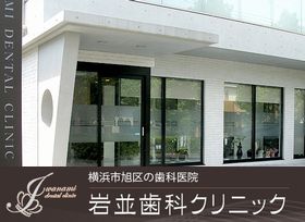 岩並歯科クリニック