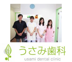 うさみ歯科