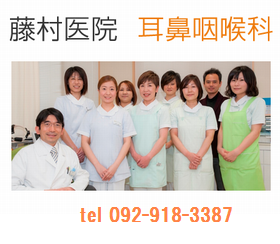 藤村医院 耳鼻咽喉科