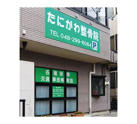 たにがわ整骨院
