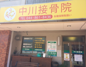 中川接骨院
