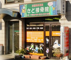 さど接骨院