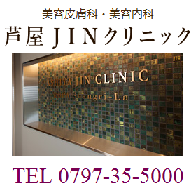 芦屋JINクリニック