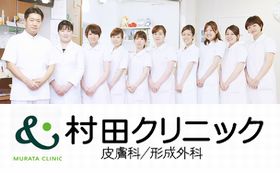 村田クリニック