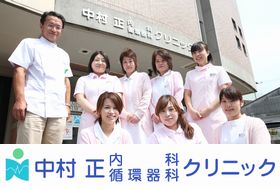 中村正内科循環器科クリニック